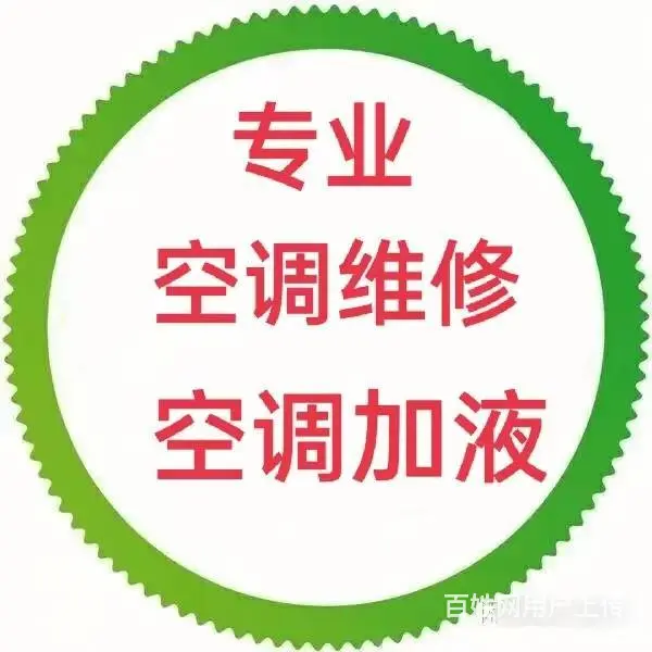 杭州拱墅区大关空调维修 空调加液 - 图片 1