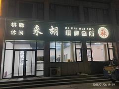 （旺铺猫）红星家园A区精装修棋牌会所转让