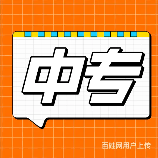 2024一年制中专报考条件？怎么报名？学费多少？ - 图片