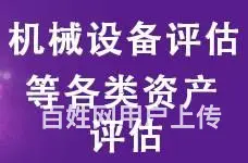 安徽厂房设备价值评估公司 - 图片