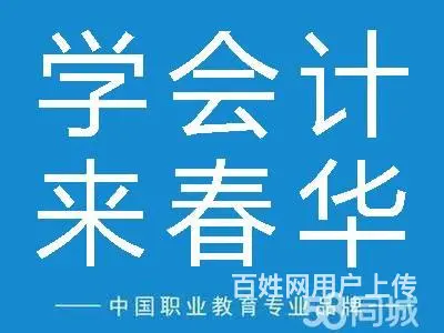 绍兴柯桥会计培训班报名来春华教育 - 图片 1