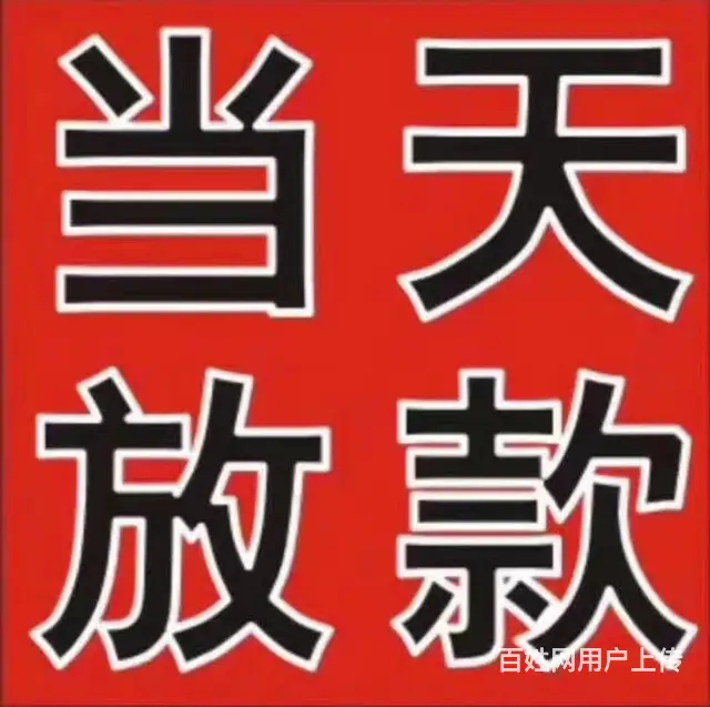 个人贷款 当天下款 - 图片