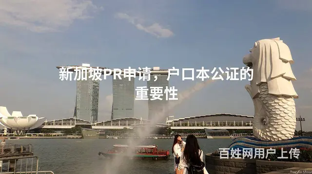 新加坡PR申请，户口本公证的重要性 - 图片