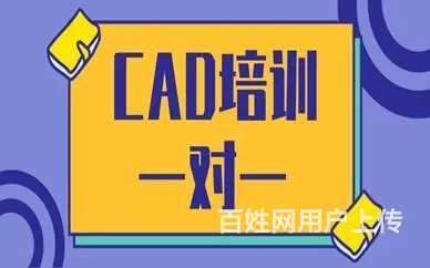 赤峰CAD软件操作学习班-能独立出整套施工图 - 图片 3