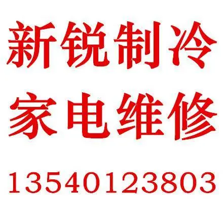 空调维修空调安装、空调清洗、热水器维修、冰箱维修 - 图片 1