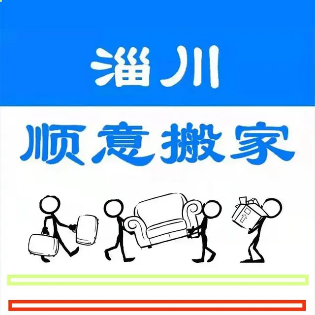 淄川顺意搬家公司 - 图片