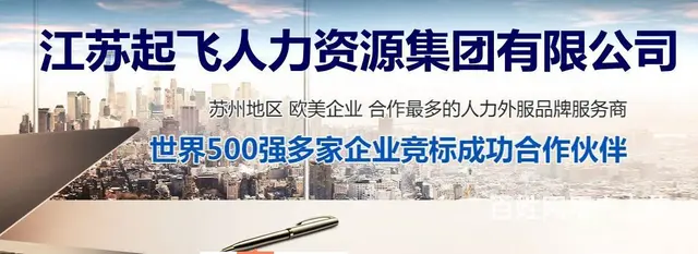 中国十大人力资源公司排名 江苏起飞人力集团有限公司 - 图片