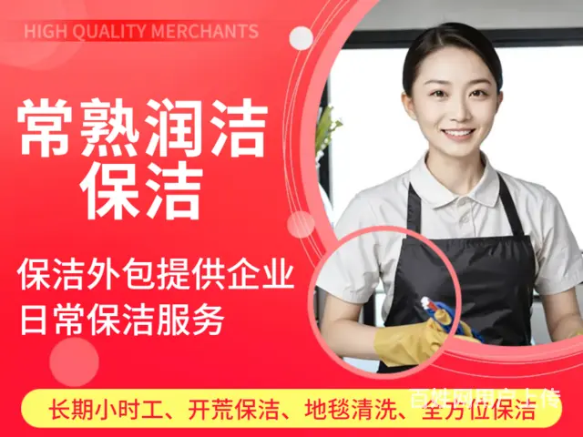 常熟上门保洁服务电话 - 图片 1