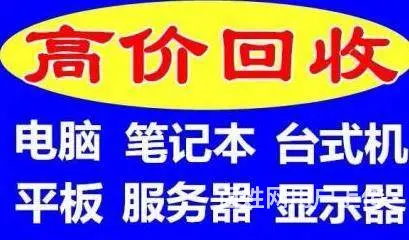 沈阳浑南回收旧电脑,浑南电脑监控回收 - 图片 7