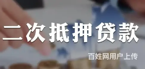 支塘房抵贷 只要房即可申请 额度高 先息2.8% - 图片 3