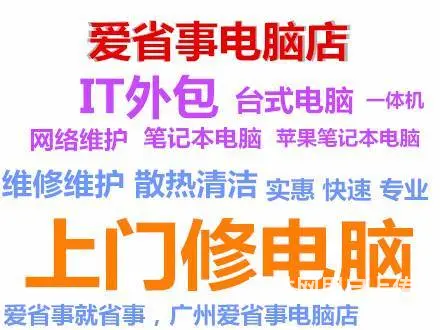 广州快速上门修电脑维修笔记本电脑.收银机 拆机清洁 - 图片 1