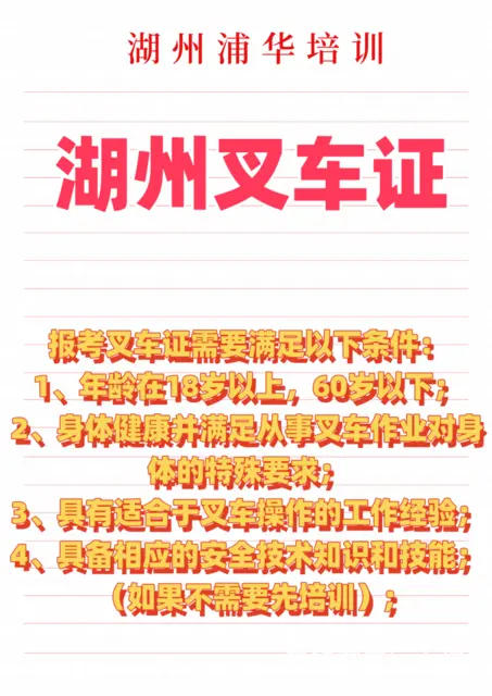 湖州八里店有叉车考证培训考证 - 图片 4