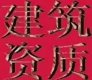 中山市三类建筑行业资质，建筑资质新增，人才猎聘办理 - 图片 2