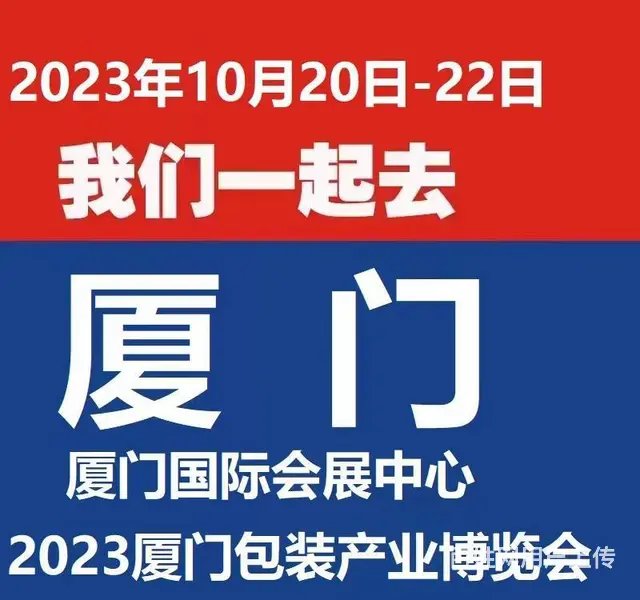 2023厦门包装展 - 图片 2