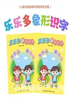 转让|乐乐多教育象形识字幼儿启蒙教育书籍看图学汉字 - 图片 1