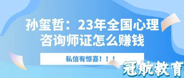 孙玺哲：23年全国心理咨询师证怎么赚钱 - 图片
