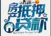 装修贷款，月息0,19额度高，单签，不下户，下款快 - 图片 7