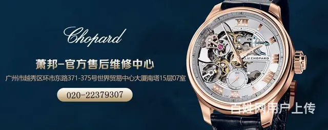 广州萧邦名表售后服务 - 图片