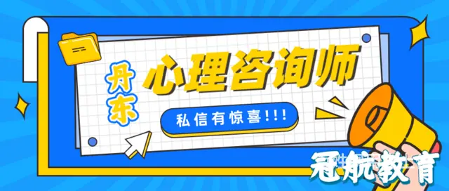 辽宁丹东心理协会二级/三级心理咨询师证报名条件 - 图片
