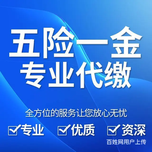 日照专业办理社保公积金、五险一金大户 - 图片