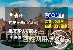 浙江绍兴金融DBA_武康大学UCAM_免联考13.8万 - 图片 1
