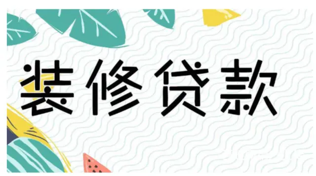 民间借贷在线申请 无需抵押 额度高 不电审现场到账 - 图片 2