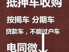 金华高价收购抵押车收购分期车收购按揭贷款车