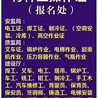 代办货运上岗证 焊工 叉车 铲车等各种证件