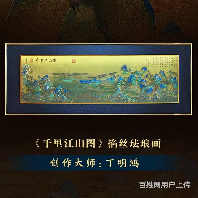 丁明鸿大师新品力作千里江山图掐丝珐琅画作品图片