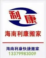 海南利康快捷搬家服务有限公司 - 图片 1