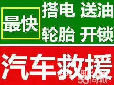 濰坊24小時汽車上門修車搭電補胎送油拖車困境高速救援電話