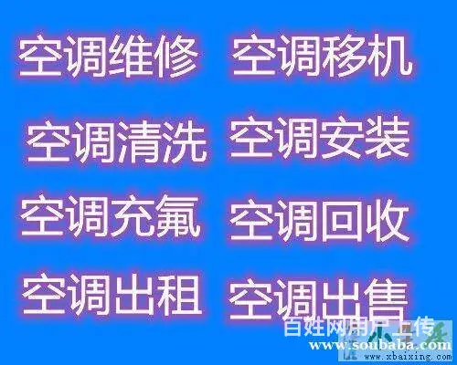 周村空调维修空调移机空调回收空调清洗加氟空调出售 - 图片