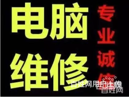 抚顺24小时上门维修电脑 - 图片 1