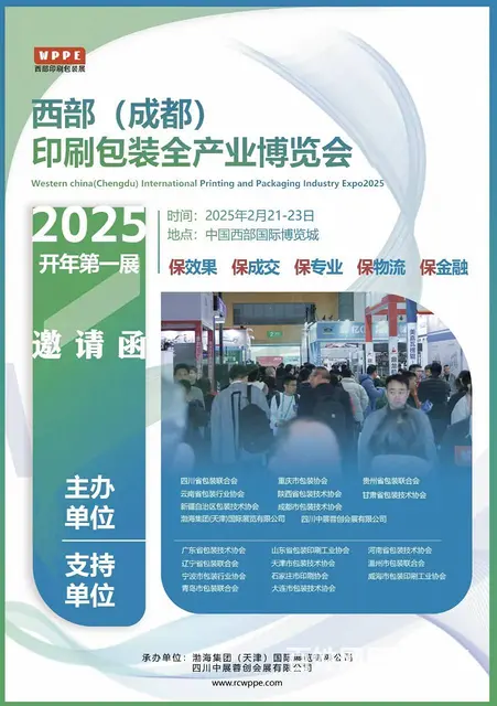 2025西部（成都）国际印刷包装全产业博览会 - 图片
