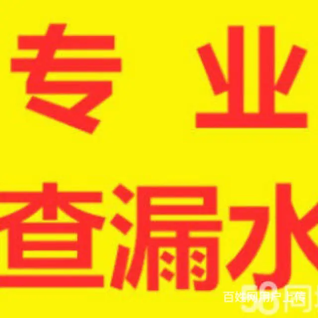张店地漏漏水维修更换马桶漏水维修更换 - 图片 1