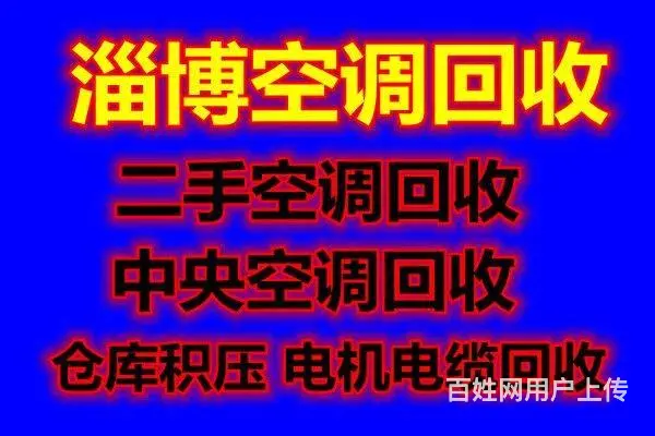 桓台空调回收 桓台二手空调回收 废旧空调回收家电 - 图片