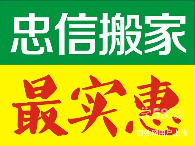 忠信搬家,价格更优惠,准时,准点守信,全天服务 - 图片 1