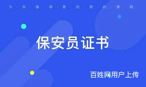 新疆保安考证在哪里办理 乌鲁木齐保安员上岗证书考证 - 图片