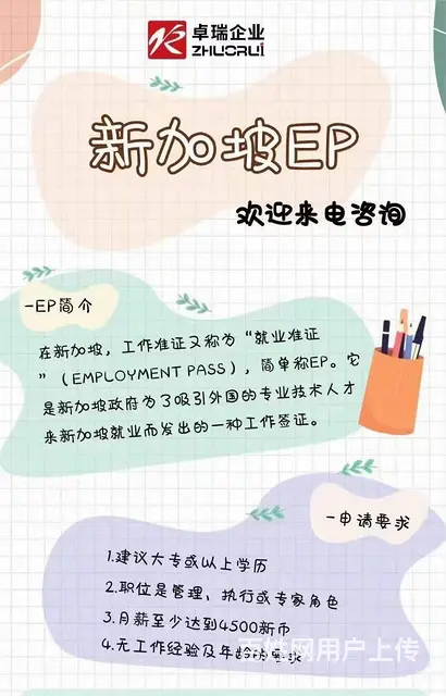卓瑞企业-新加坡EP就业准证申请 - 图片 1