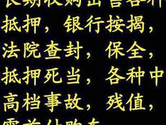 出售各种抵押车，银行按揭车，法院查封车，
