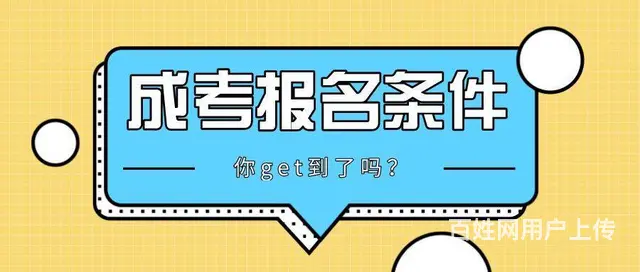 内蒙古赤峰成人学历提升报名需要哪些条件 - 图片