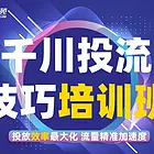 杭州千川投流视频-千川/直播投流/商品卡