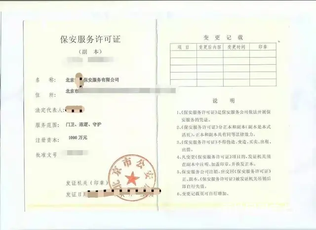 北京地区新保安公司成立