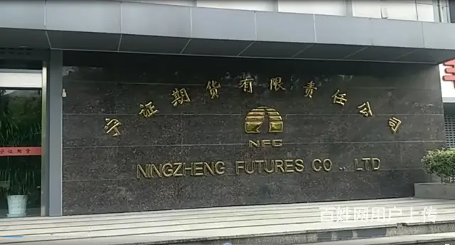 邳州期货开户服务好交易手续费低正规安全 - 图片