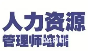 人力资源管理师报名条件/2025年人力资源管理师 - 图片