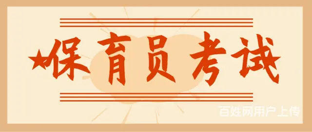 2025成都保育员证书怎么报考？ 快多久能考试 - 图片