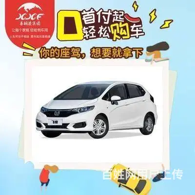烟台喜相逢低首付按揭买车，不看征信提车 - 图片