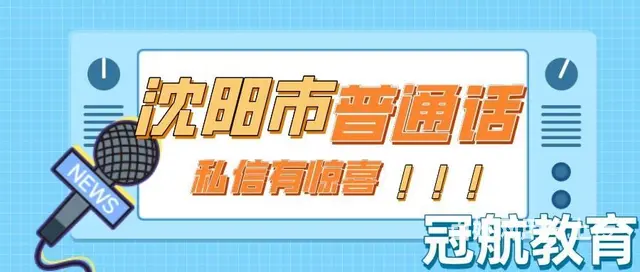 沈阳市普通话水平测试报名条件（22年12月份 - 图片