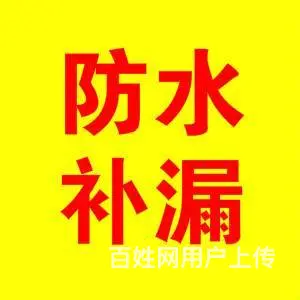 周市防水补漏点_张浦防水补漏点_昆山防水补漏电话 - 图片 1