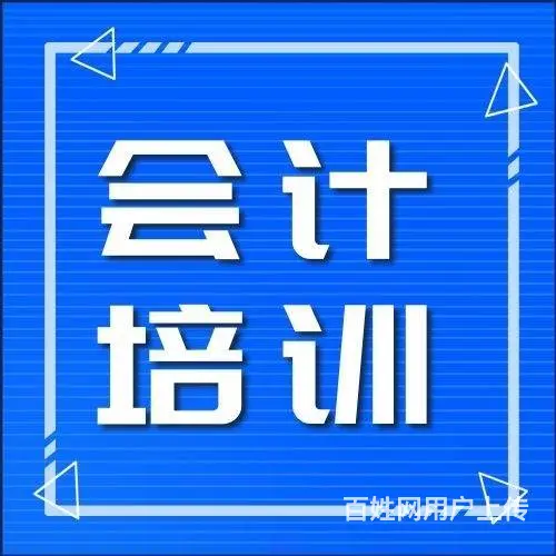 绍兴柯桥钱清会计培训实操做账培训会计考证培训来春华的图片